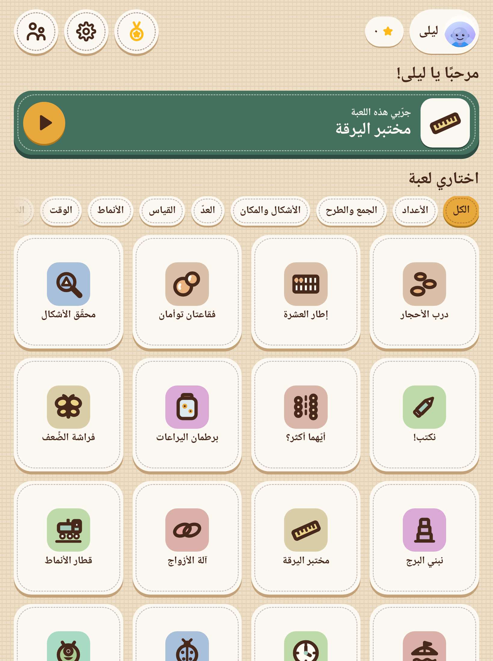 شاشة اللعبة الرئيسية مع اسم الطفل وصف الألعاب.