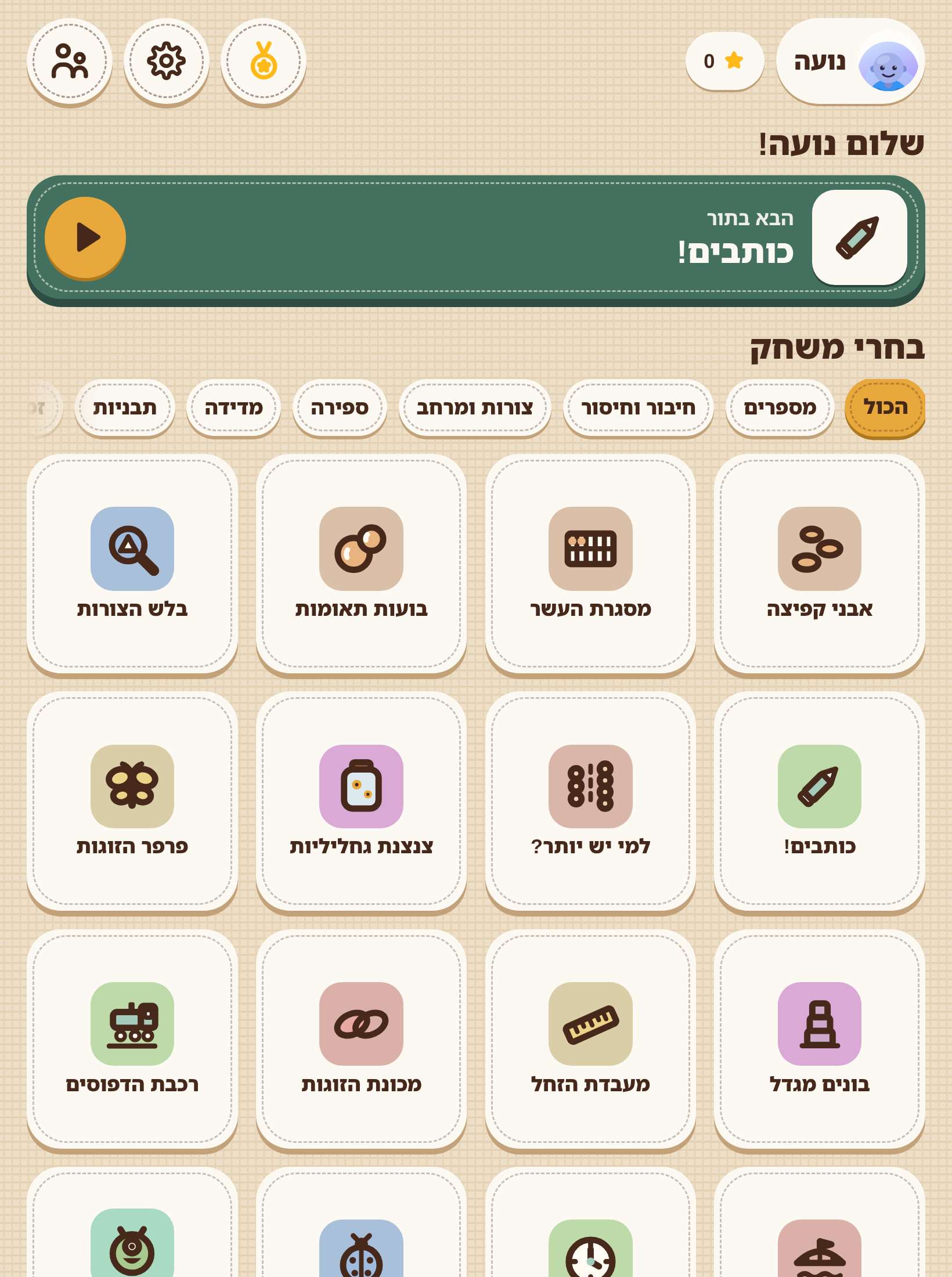מסך הבית של המשחק עם שם הילד או הילדה ושורת המשחקים.