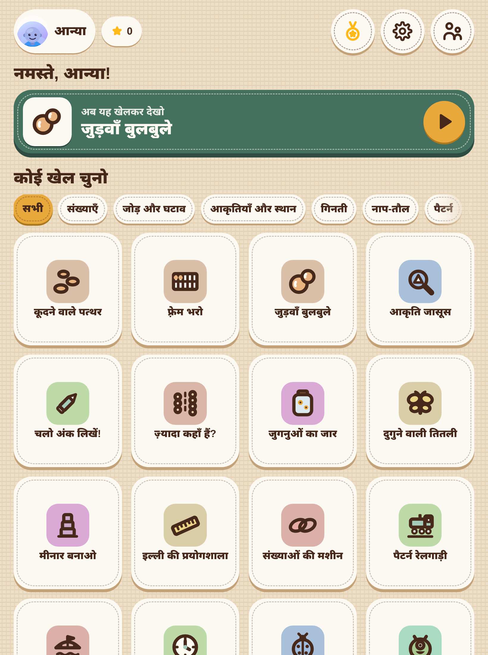खेल की होम स्क्रीन जिस पर बच्चे का नाम और खेलों की कतार है।